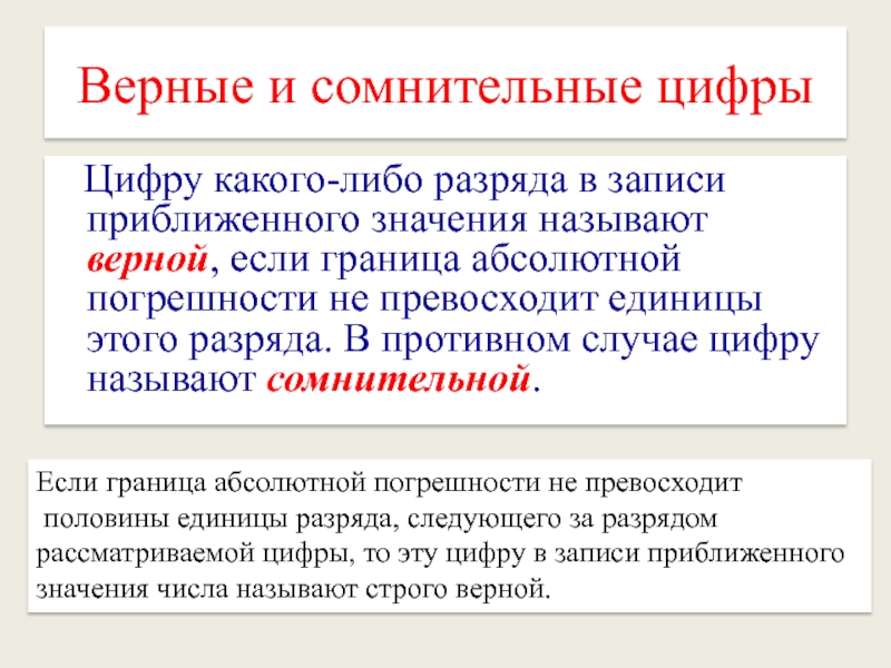 Запись значений. Верные и сомнительные цифры. Значащие и сомнительные цифры. Сомнительные цифры числа это. Практические приемы приближенных вычислений.