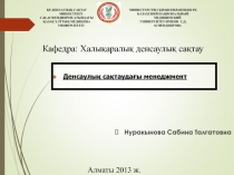 Нуракынова Сабина Талгатовна
ҚР ДЕНСАУЛЫҚ САҚТАУ МИНИСТРЛІГІ
С.Ж.АСФЕНДИЯРОВ