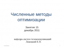 Численные методы оптимизации 