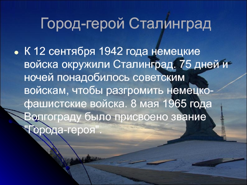 Город герой сталинград проект 2 класс