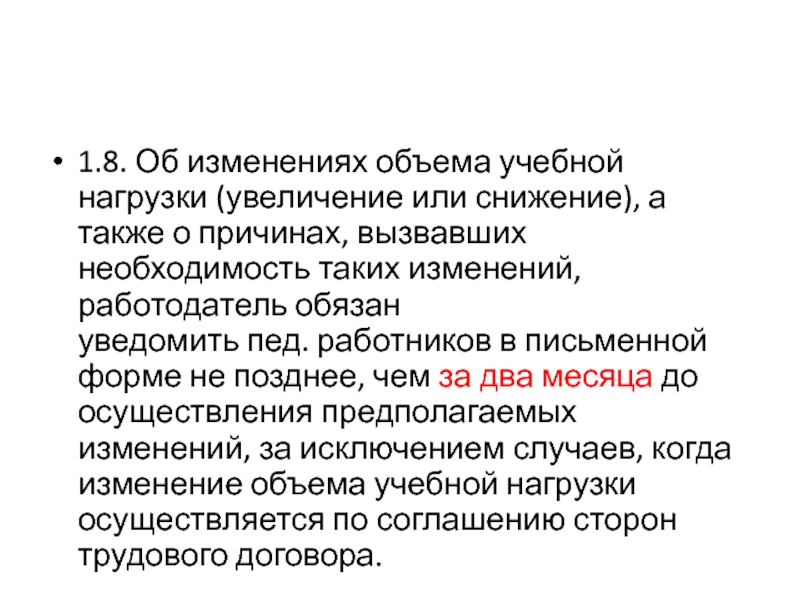 Изменении вызывающем. Увеличение объема учебной нагрузки. Основание для снижения учебной нагрузки. Увеличение объема учебной нагрузки недостатки.