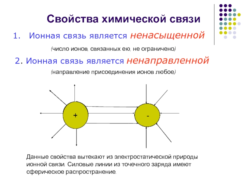 Ионной связью является. Химические свойства ионной химической связи. Свойства ионной химической связи. Особенности ионной химической связи. Ионная связь характеристика.