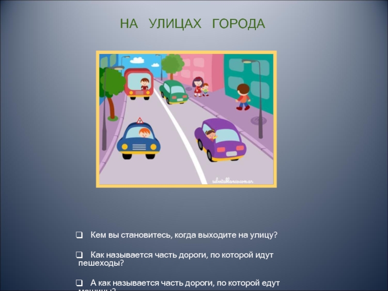 Назови части улицы. Часть дороги по которой идут пешеходы. Назови части дороги.. Часть дороги по которой идут пешеходы как называется.