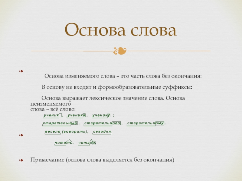 Как найти окончание и основу слова