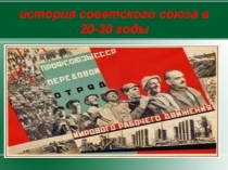 История советского союза в 20-30 годы