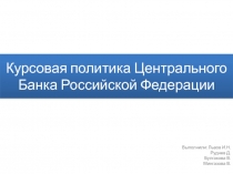 Курсовая политика Центрального Банка Российской Федерации