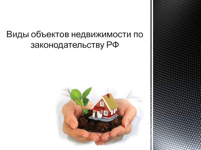 Презентация Виды объектов недвижимости по законодательству РФ