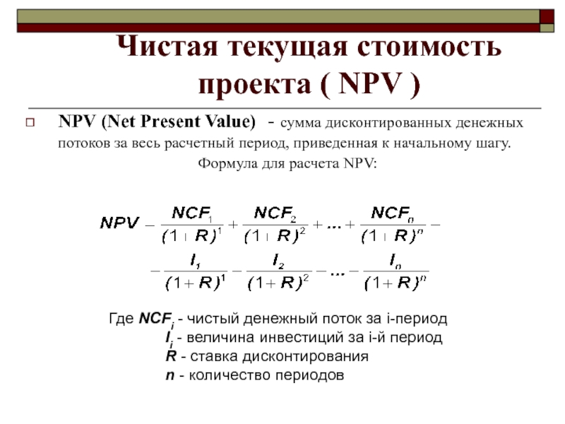 Текущая дисконтированная стоимость проекта