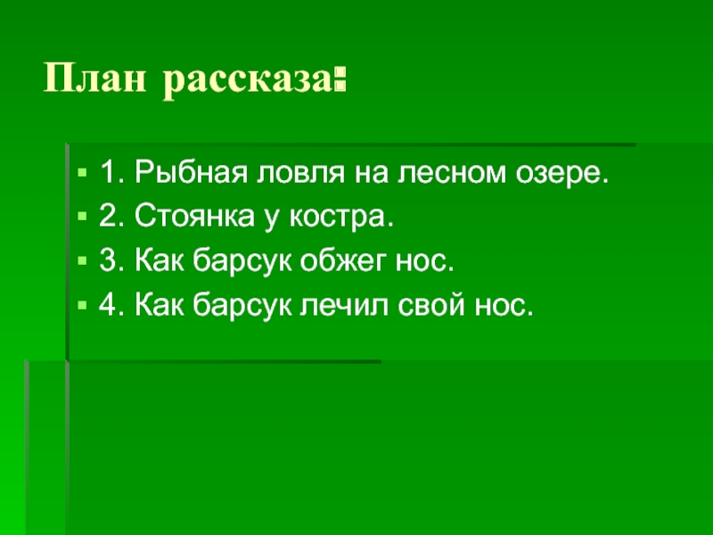 План барсучий нос паустовский 3 класс