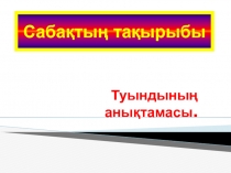 Туындыны? аны?тамасы