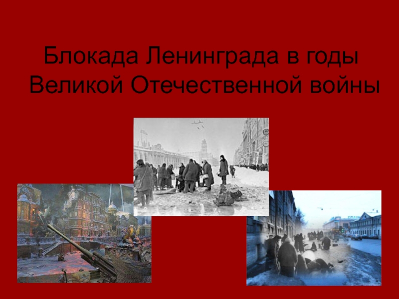 Презентация Блокада Ленинграда в годы Великой Отечественной войны