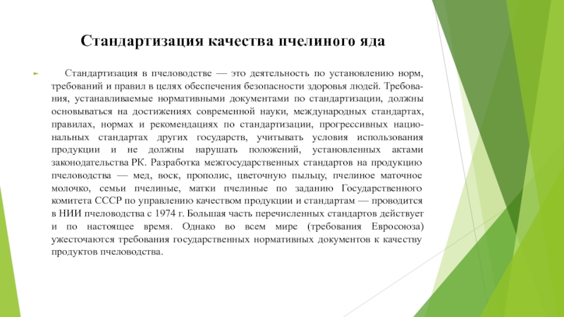 Презентация Стандартизация качества пчелиного яда