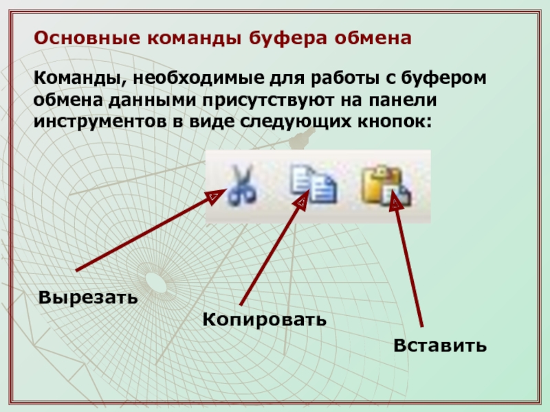 Буфер обмена. Перечислите команды буфера обмена. Перечислите команды работы с буфером обмена. Какие команды для работы используют буфер обмена. Буфер обмена схема.