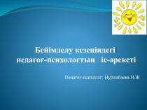 Бейімделу кезеңіндегі педагог-психологтың іс-әрекеті