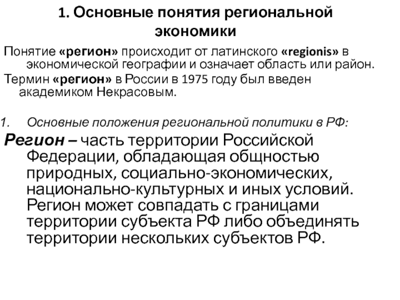 Положение областного. Региональная экономика понятие. Основные термины региональной экономики. Концепции экономической географии. Основные понятия региональной экономики.