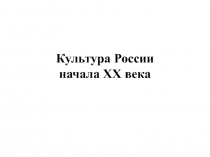Культура России начала ХХ века