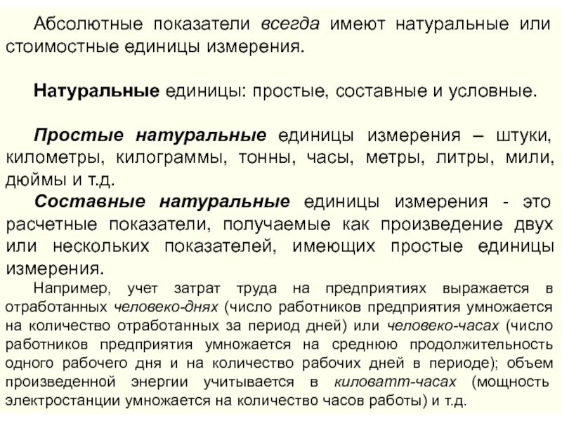 Условно натуральный учет. Натуральные и стоимостные показатели. Натуральные стоимостные единицы это. Натуральное измерение это. Абсолютно Натурален.