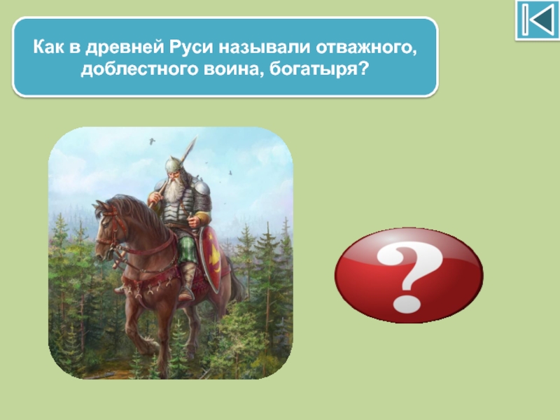 Как в древней Руси называли отважного, доблестного воина, богатыря?Витязь