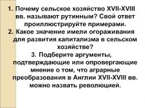 Почему сельское хозяйство XVII-XVIII вв. называют рутинным? Свой ответ