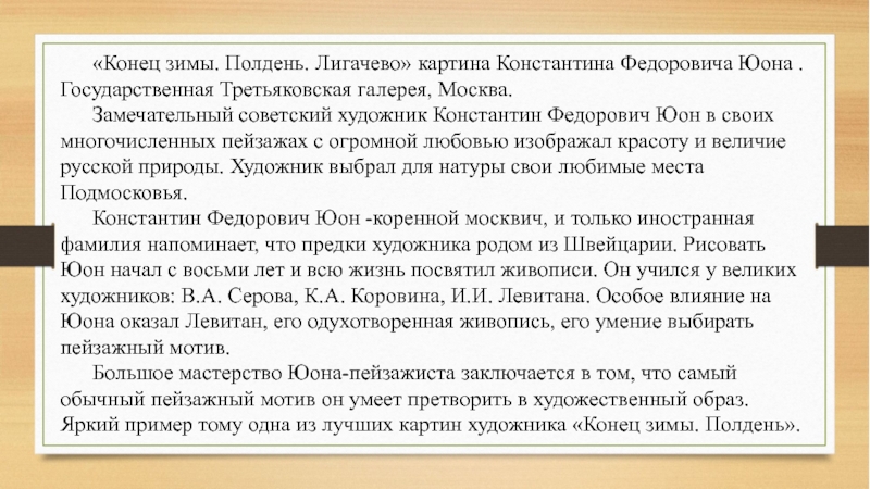 Описание картины конец зимы полдень. Сочинение на тему конец зимы полдень 3 класс. Конец зимы полдень Лигачево. Конец зимы полдень сочинение.