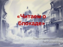Читаем о блокаде