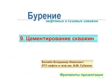 ЦЕМЕНТИРОВАНИЕ СКВАЖИНЫ 