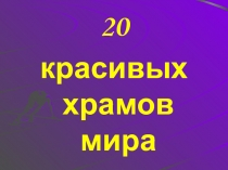 20 красивых храмов мира 4 класс