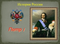 : История России Петр I