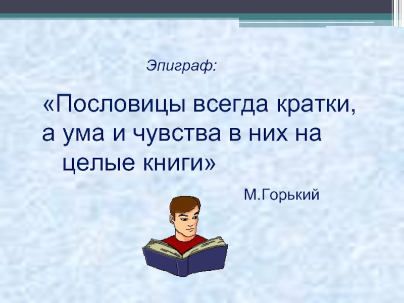 Эпиграф пословицы. Поговорки про ум. Пословицы и поговорки про ум. Поговорки на тему ум. Пословицы на тему чувства.