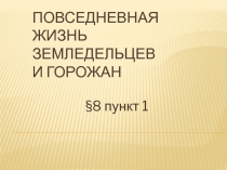 Повседневная жизнь земледельцев и горожан