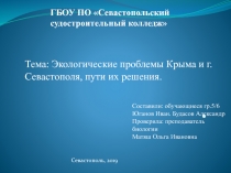 Экологические проблемы Крыма и г. Севастополя, пути их решения 10 класс