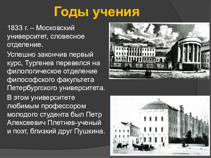 Тургенев учился. Иван Сергеевич Тургенев Московский университет. Словесный Факультет Московского университета Тургенев. Московский университет в который поступил Тургенев. Пансион Крюммера Фет.