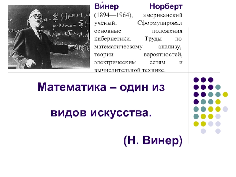 Система винера. Норберт Винер основные изобретения. Норберт Винер я математик. Норберт Винер достижения в информатике. Норберт Винер в детстве.