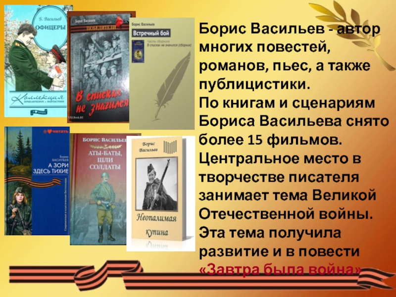 Борис васильев жизнь и творчество презентация