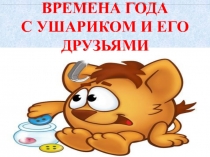 ВРЕМЕНА ГОДА С УШАРИКОМ И ЕГО ДРУЗЬЯМИ