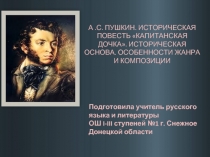 А.С. Пушкин. Историческая повесть «Капитанская дочка»
