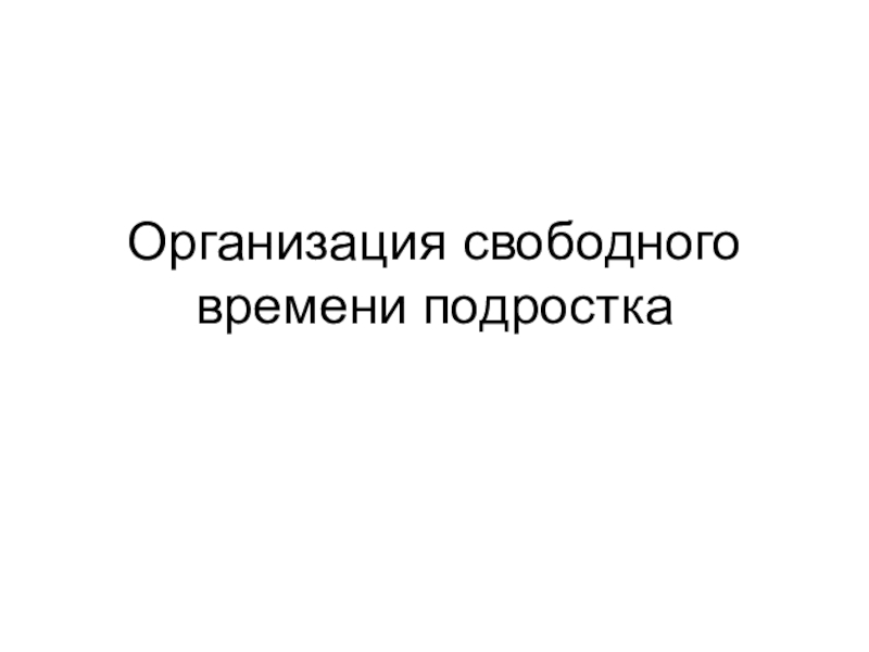 Организация свбодоного времени подростков