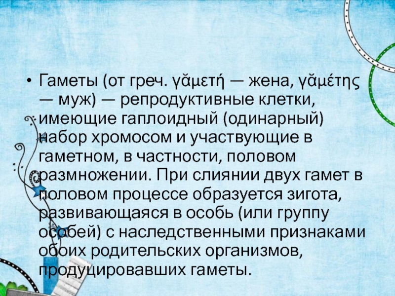 Какая клетка имеет гаплоидный набор хромосом. Репродуктивные клетки. Одинарный набор хромосом. Гаметный индекс это в биологии.