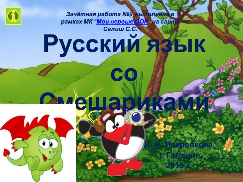 Русский язык со Смешариками 4 класс