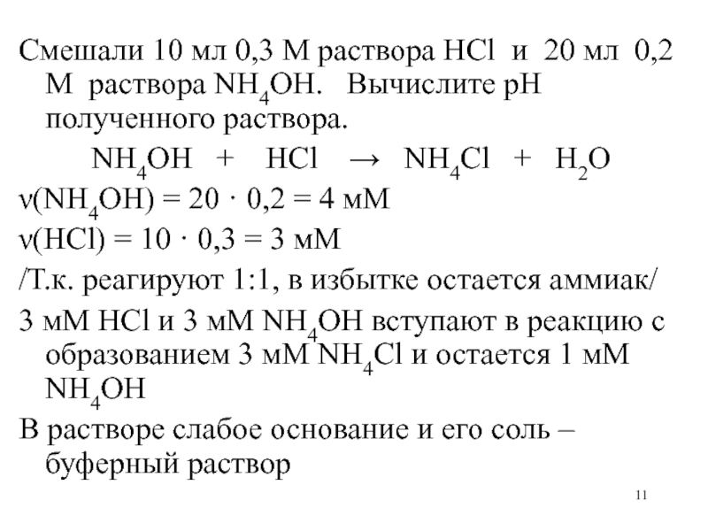 Масса нитрита аммония. Вычислить PH буферного раствора. PH 2 М раствора nh3. Рассчитайте PH 0.01 М раствора nа2hpo4. 0 2 М раствор что это.
