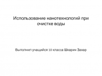 Использование нанотехнологий при очистке воды