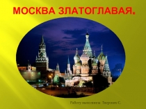 Москва Златоглавая