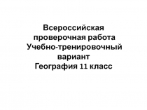 Всероссийская проверочная работа Учебно-тренировочный вариант География 11 класс