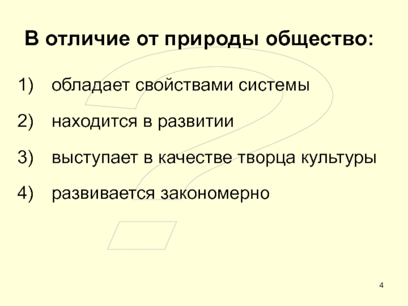 ОБЩЕСТВО ?В отличие от природы общество:обладает свойствами системынаходится в развитиивыступает в качестве творца культурыразвивается закономерно ?В отличие от природы общество:обладает свойствами системынаходится в развитиивыступает в качестве творца культурыразвивается закономерно