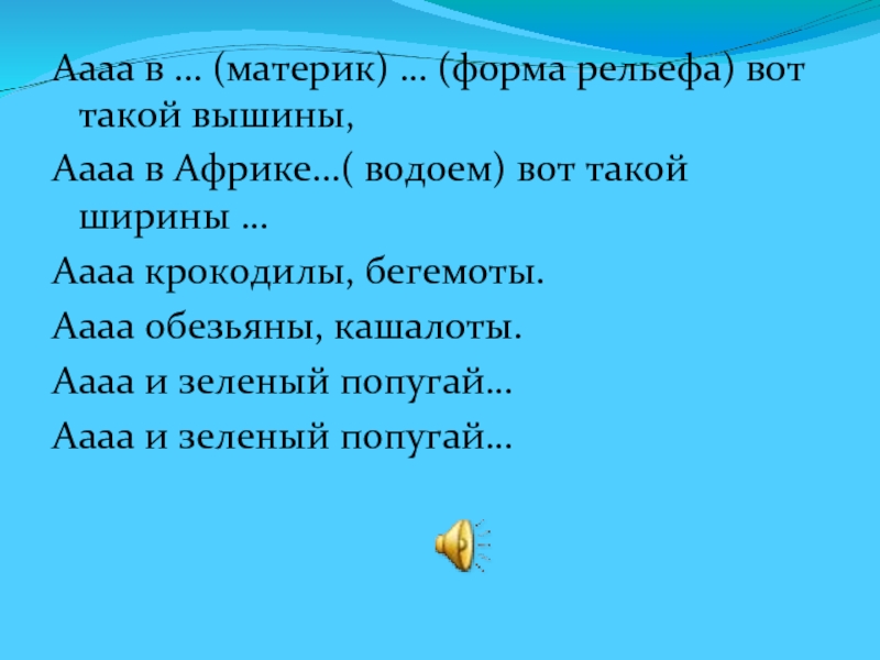 Песня в африке реки вот такой ширины