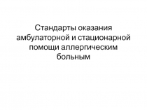 Стандарты оказания амбулаторной и стационарной помощи аллергическим больным 11 класс