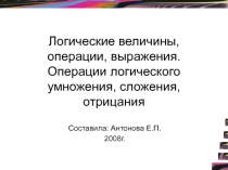 Логические величины, операции, выражения