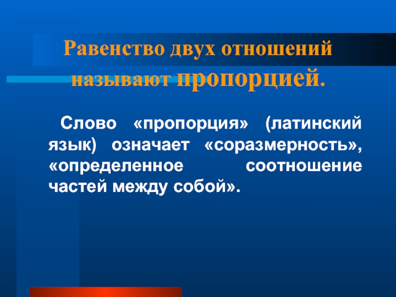 Равенство двух отношений. Словесные пропорции. Соотношение частей целого между собой называется. Примеры пропорций словами. Соразмерность надлежащее соотношение латинский язык.