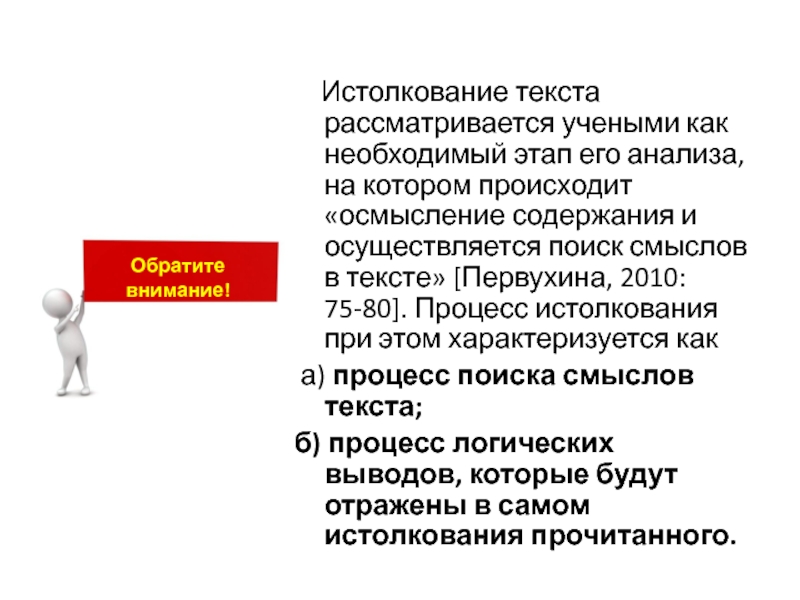 Метод правильного прочтения и истолкования смысла текстов