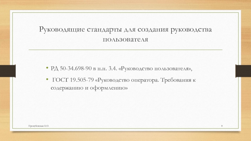 Руководящие стандарты для создания руководства пользователяРД 50-34.698-90 в п.п. 3.4. «Руководство пользователя», ГОСТ 19.505-79 «Руководство оператора. Требования